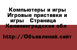 Компьютеры и игры Игровые приставки и игры - Страница 2 . Калининградская обл.